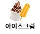 유제품 | 아이스크림